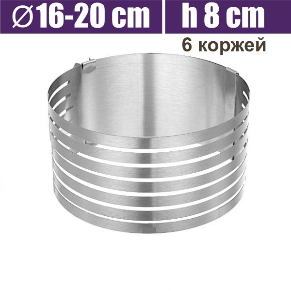 Форма для выпечки металлическая раздвижная Кольцо Ø16-20 см | высота 8 см (6 коржей)