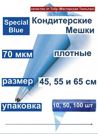 Кондитерские мешки особой плотности 70 мкм, СИНИЙ высота 60 см Tulip Special Blue Pastry Bag