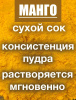 Манго сухой сок (пудра)