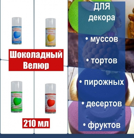 Шоколадный Велюр Жёлтый Желток 210 мл натуральная краска-спрей