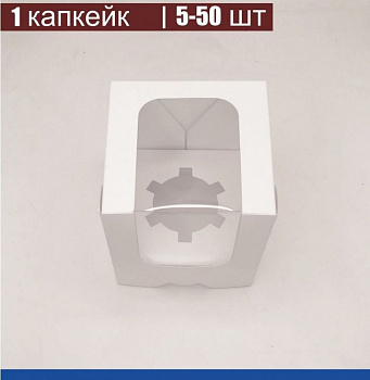 Коробка для 1-го капкейка 10•10•11 см Белая с Окном (сборная) | упак. 5-50 шт Коробка для 1-го капкейка 10•10•11 см Белая с Окном (сборная) | упак. 5-50 шт