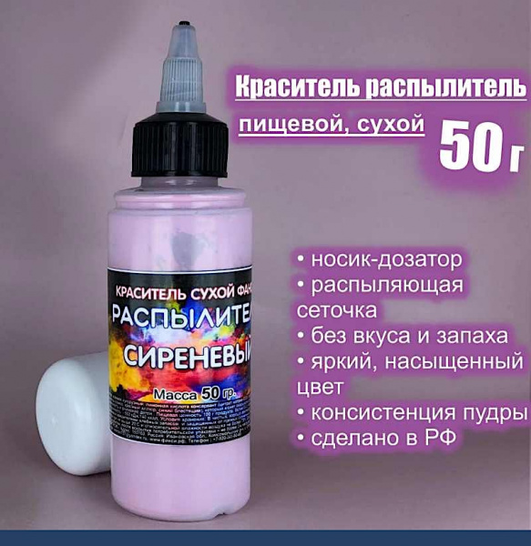 Пищевой краситель распылитель 50 г сухой СИРЕНЕВЫЙ Пищевой краситель распылитель 50 г сухой СИРЕНЕВЫЙ