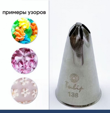 Кондитерская насадка 138 Tulip звезда закрытый центр Кондитерская насадка 138 Tulip звезда закрытый центр