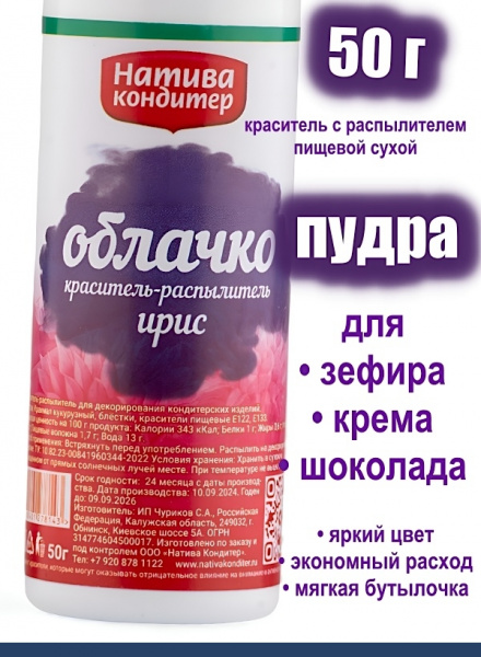 Пищевой краситель распылитель 50 г сухой ИРИС Пудра Натива Кондитер Пищевой краситель распылитель 50 г сухой ИРИС Пудра Натива Кондитер