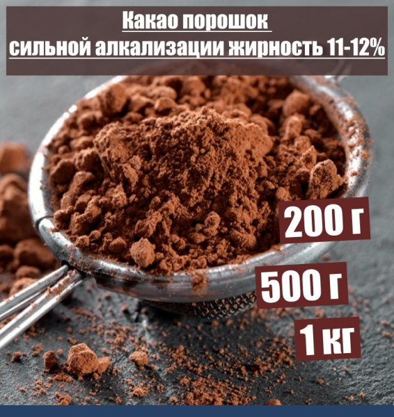 Какао порошок сильной алкализации жирность 11-12% Какао порошок сильной алкализации жирность 11-12%