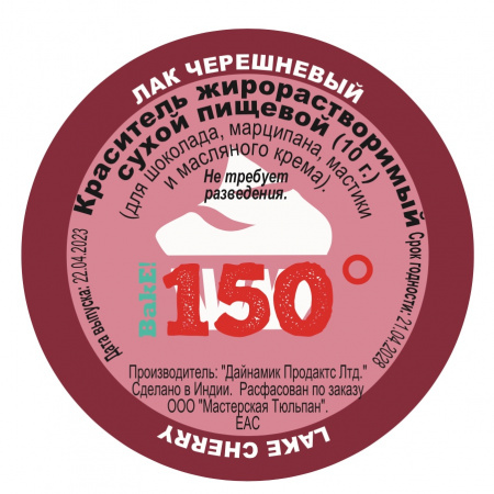 Пищевой краситель сухой ЖИРОрастворимый ЛАК ЧЕРЕШНЕВЫЙ 10 г | 150º Bake!™ Пищевой краситель сухой ЖИРОрастворимый ЛАК ЧЕРЕШНЕВЫЙ 10 г | 150º Bake!™