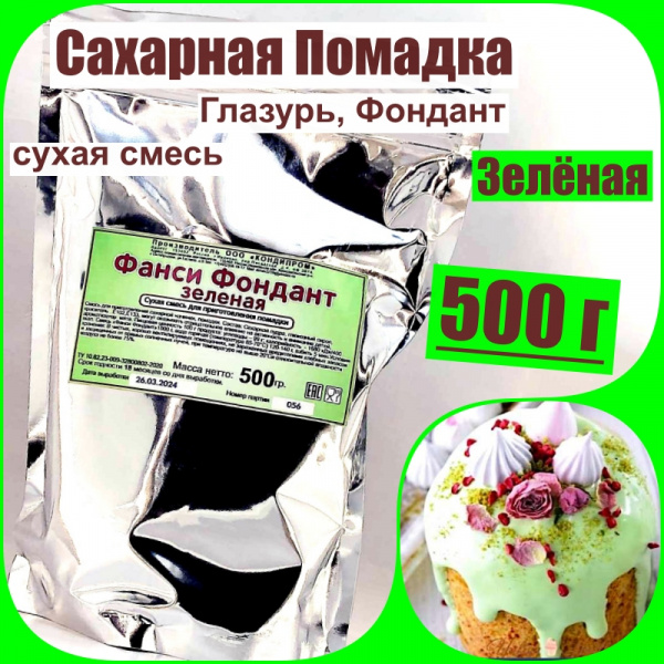 Сахарная помадка (глазурь, фондант) сухая смесь ЗЕЛЁНАЯ