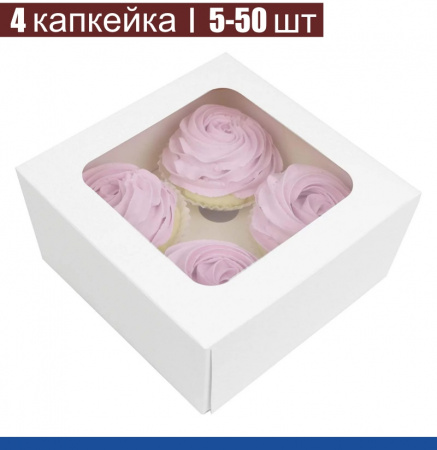 Коробка с окном для 4 капкейков 16*16*10 cм | Белая