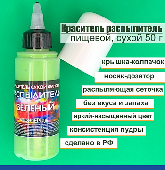 Пищевой краситель распылитель 50 г сухой ЗЕЛЁНЫЙ Пищевой краситель распылитель 50 г сухой ЗЕЛЁНЫЙ