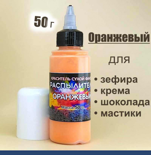 Пищевой краситель распылитель 50 г сухой ОРАНЖЕВЫЙ Пищевой краситель распылитель 50 г сухой ОРАНЖЕВЫЙ