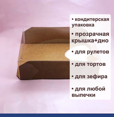 Кондитерская упаковка 21•16•6 см Крафт (прозрачная крышка+дно) | ПМ Кондитерская упаковка 21•16•6 см Крафт (прозрачная крышка+дно) | ПМ