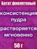 Батат фиолетовый сухой сок (пудра)
