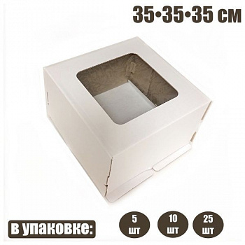 Коробка для торта 35•35•35 см с окном Белая (крышка+дно) | упак. 5-25 шт Коробка для торта 35•35•35 см с окном Белая (крышка+дно) | упак. 5-25 шт