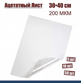 Ацетатный лист 200 мкм, размер 30•40 см