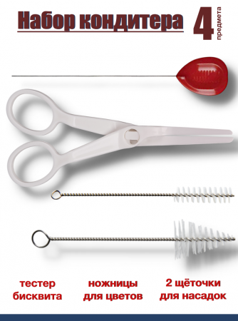 Набор кондитера 4 предмета