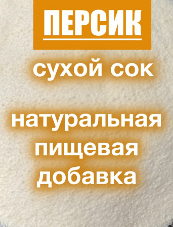 Персик сухой сок (пудра)