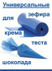 Кондитерские мешки высокой плотности 90 мкм, СИНИЙ высота 61 см | Tulip Heavy Blue Pastry Bag™