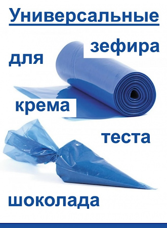 Кондитерские мешки высокой плотности 90 мкм, СИНИЙ высота 61 см | Tulip Heavy Blue Pastry Bag™