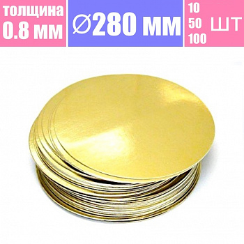 Подложка для торта Золото/Жемчуг 2х сторон. 0.8 мм, Ø 280 мм