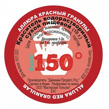 Пищевой краситель сухой ВОДОрастворимый Красный Аллюра Гранулы 10 г. | 150º Bake!™ Пищевой краситель сухой ВОДОрастворимый Красный Аллюра Гранулы 10 г. | 150º Bake!™