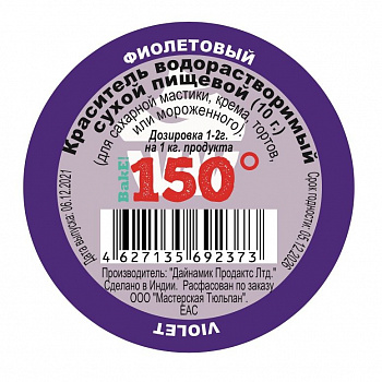 Пищевой краситель сухой ВОДОрастворимый ФИОЛЕТОВЫЙ 10 г. | 150º Bake!™ Пищевой краситель сухой ВОДОрастворимый ФИОЛЕТОВЫЙ 10 г. | 150º Bake!™