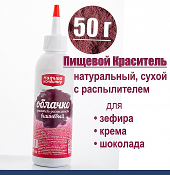 Пищевой краситель распылитель 50 г натуральный сухой ВИШНЁВЫЙ Натива Облачко