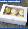 Коробка с окном для 6 капкейков 24*17*10 cм Коробка с окном для 6 капкейков 24*17*10 cм