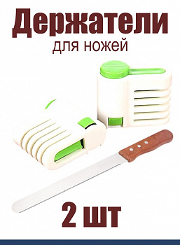 Держатели для ножей 2 шт Эксперты Кухни