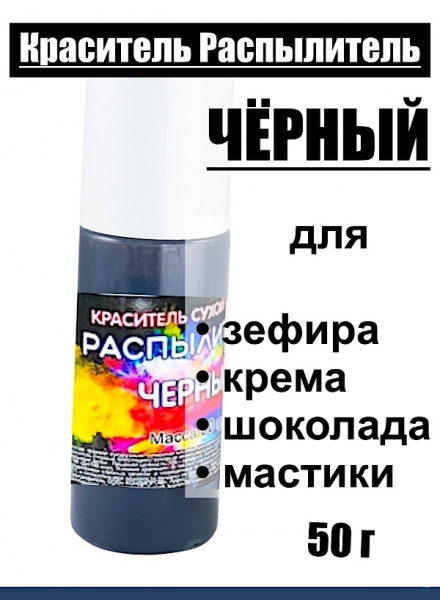 Пищевой краситель распылитель 50 г сухой ЧЁРНЫЙ Пищевой краситель распылитель 50 г сухой ЧЁРНЫЙ