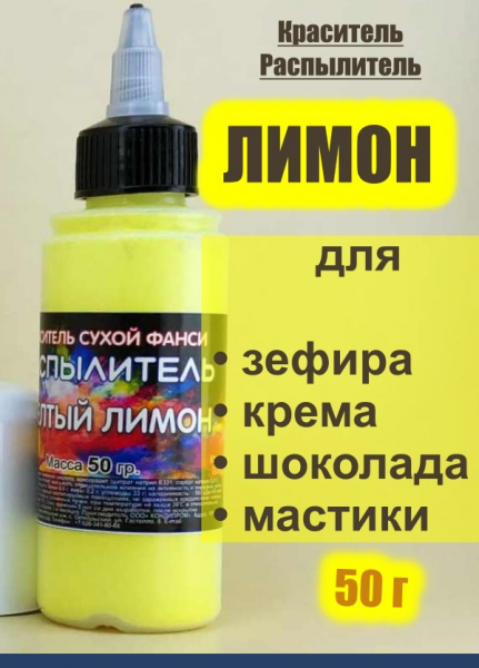 Пищевой краситель распылитель 50 г сухой ЖЁЛТЫЙ ЛИМОН Пищевой краситель распылитель 50 г сухой ЖЁЛТЫЙ ЛИМОН