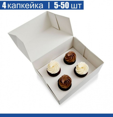 Коробка для 4 капкейков 16•16•10 см Белая (самосборная) | упак. 5-50 шт Коробка для 4 капкейков 16•16•10 см Белая (самосборная) | упак. 5-50 шт