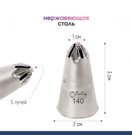 Кондитерская насадка 140 Tulip звезда закрытый центр Кондитерская насадка 140 Tulip звезда закрытый центр