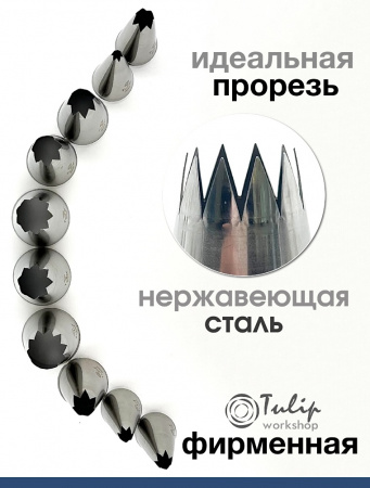Кондитерская насадка 827 Tulip открытая звезда д.14.5 мм, 8 лучей Кондитерская насадка 827 Tulip открытая звезда д.14.5 мм, 8 лучей
