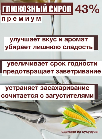 Сироп глюкозный 43%