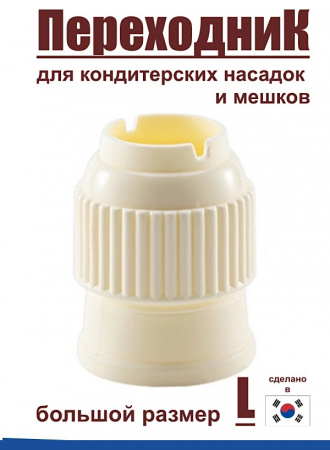 Переходник для кондитерских насадок L большой Tulip Переходник для кондитерских насадок L большой Tulip
