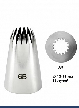 Кондитерская насадка 6B Французская звезда ∅ 12-14 мм, 18 лучей Эконом