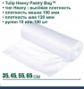 Кондитерский мешок высокой плотности 100 мкм, высота 45, 55 см, рулон 100 шт | Tulip Heavy Pastry Bag™ Кондитерский мешок высокой плотности 100 мкм, высота 45, 55 см, рулон 100 шт | Tulip Heavy Pastry Bag™