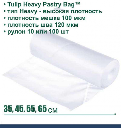 Кондитерский мешок высокой плотности 100 мкм, высота 45, 55 см, рулон 100 шт | Tulip Heavy Pastry Bag™ Кондитерский мешок высокой плотности 100 мкм, высота 45, 55 см, рулон 100 шт | Tulip Heavy Pastry Bag™
