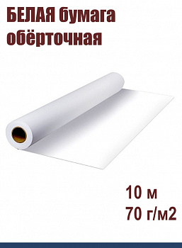 БЕЛАЯ бумага обёрточная 84 см•10 м, 70 г/м2