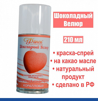 Шоколадный Велюр Коралловый 210 мл натуральная краска-спрей